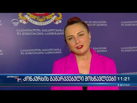 საერთაშორისო ტურნირის წარმატებული მონაწილეების დაჯილდოება განათლებისა და მეცნიერების სამინისტროში